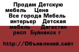 Продам Детскую мебель. › Цена ­ 24 000 - Все города Мебель, интерьер » Детская мебель   . Дагестан респ.,Буйнакск г.